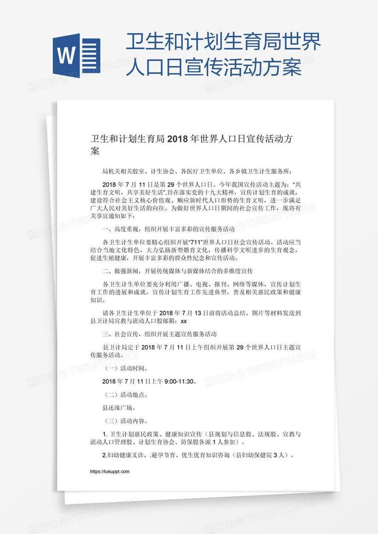 卫生和计划生育局世界人口日宣传活动方案