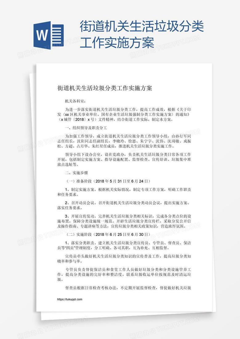 街道机关生活垃圾分类工作实施方案