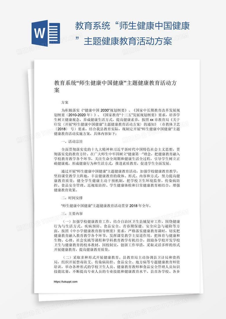 教育系統(tǒng)“師生健康中國(guó)健康”主題健康教育活動(dòng)方案