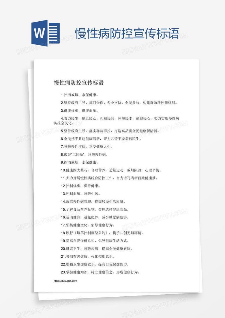 慢性病防控宣传标语