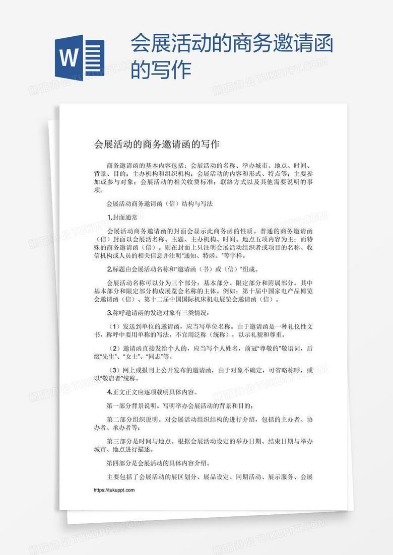 会展活动的商务邀请函的写作