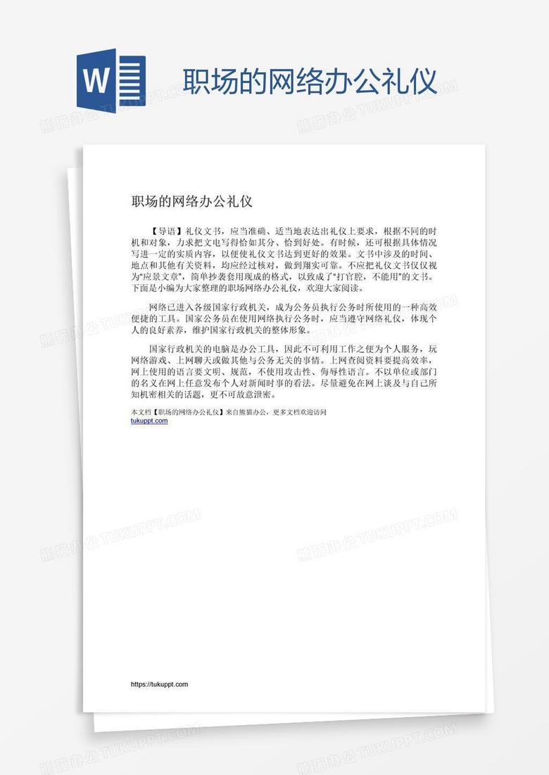 职场的网络办公礼仪
