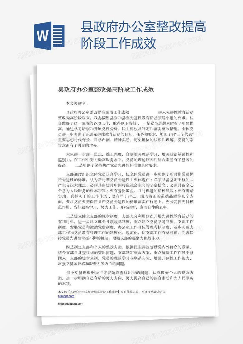 縣政府辦公室整改提高階段工作成效