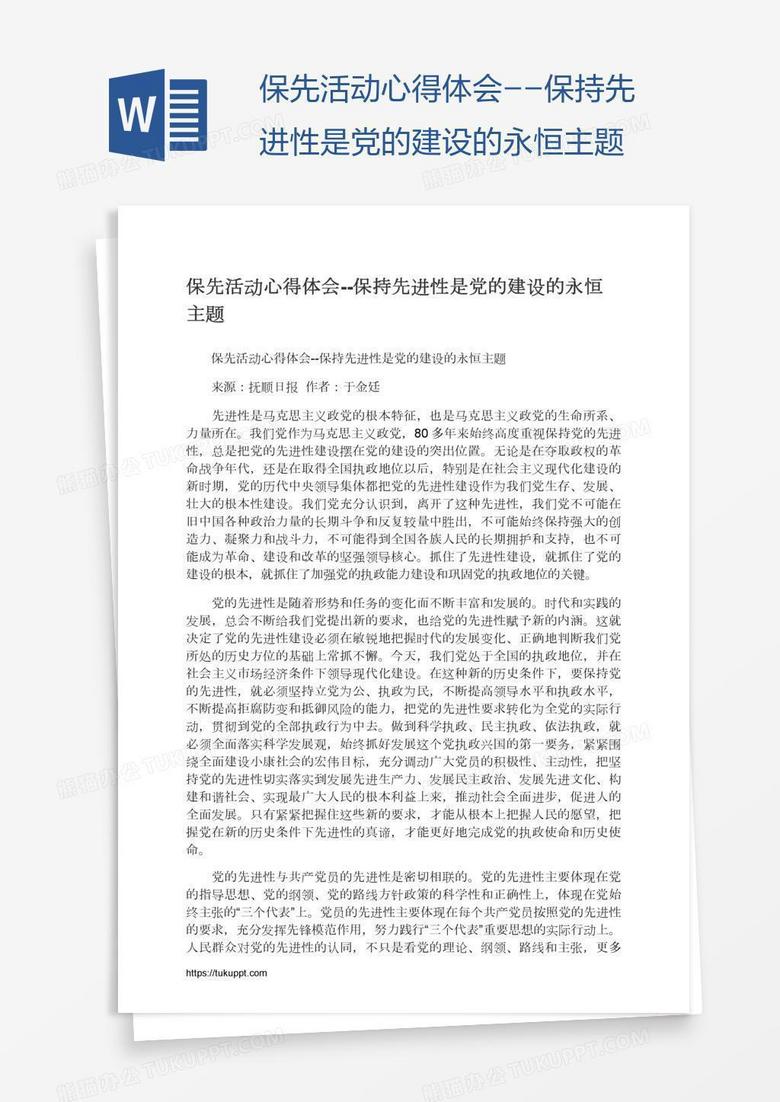 保先活动心得体会--保持先进性是党的建设的永恒主题