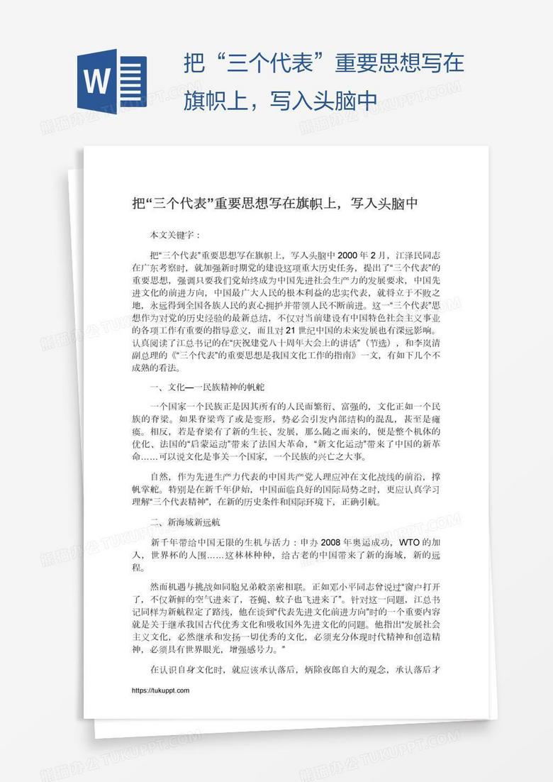 把“三个代表”重要思想写在旗帜上，写入头脑中