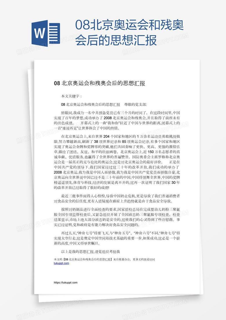 08北京奥运会和残奥会后的思想汇报