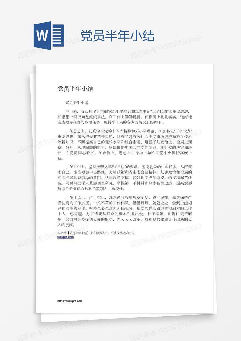 党员半年小结