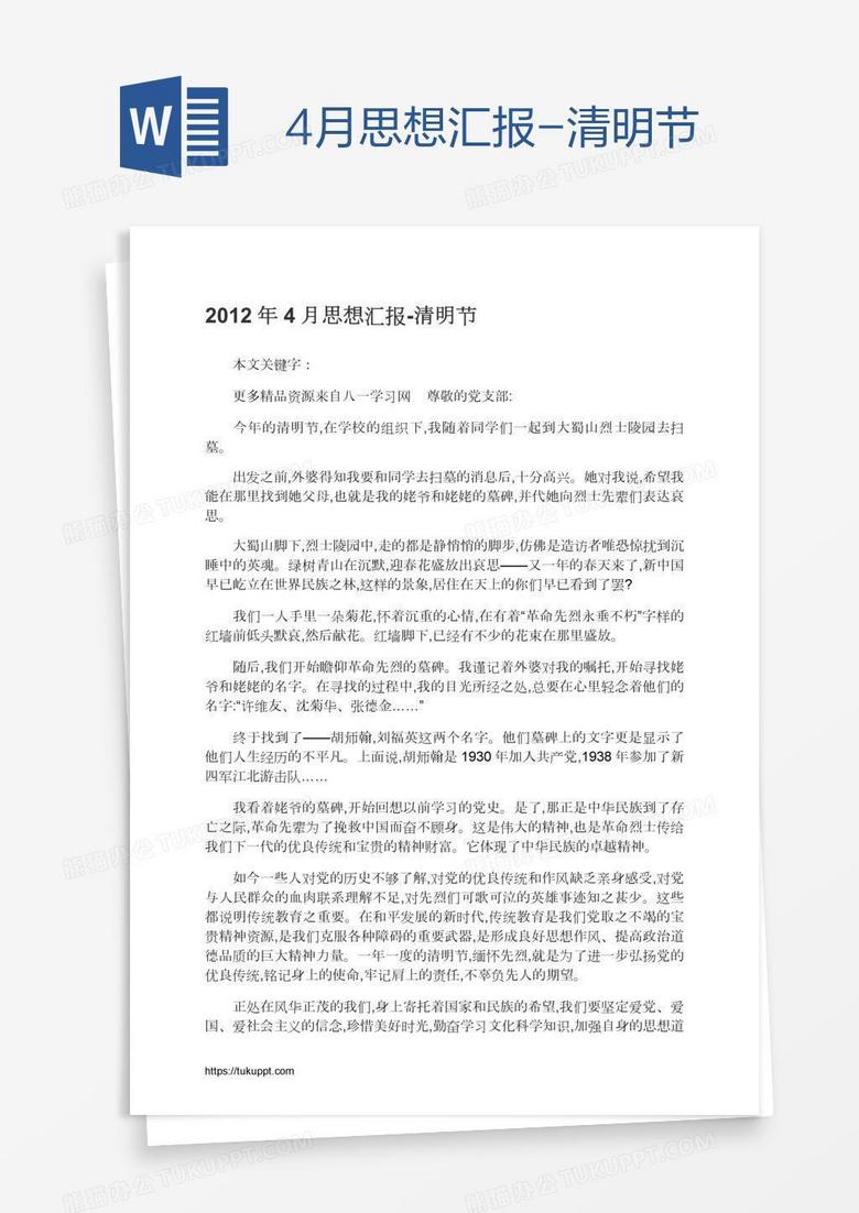 4月思想?yún)R報(bào)-清明節(jié)