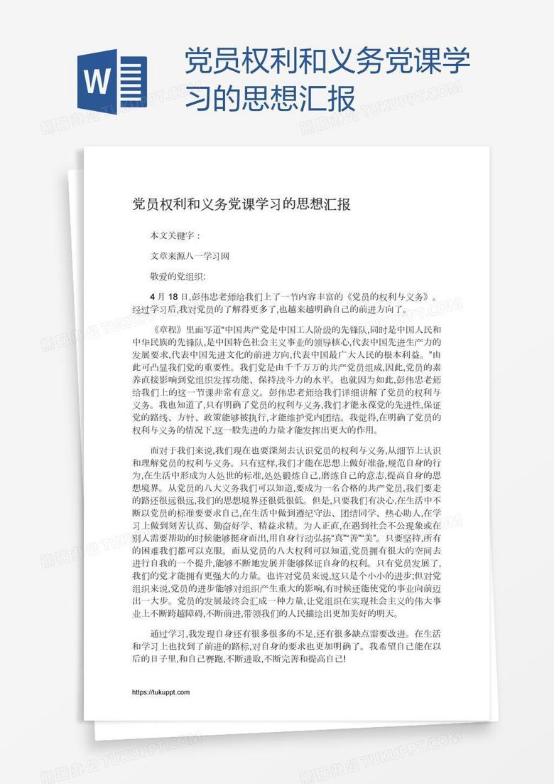 党员权利和义务党课学习的思想汇报