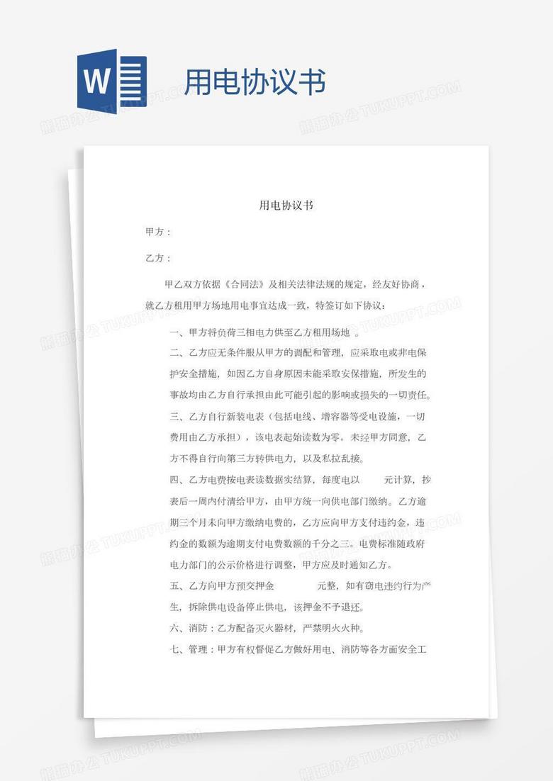 用电协议书