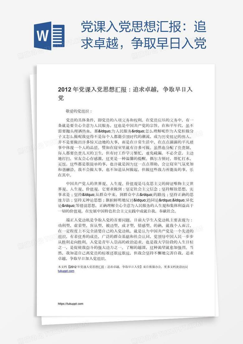 党课入党思想汇报：追求卓越，争取早日入党