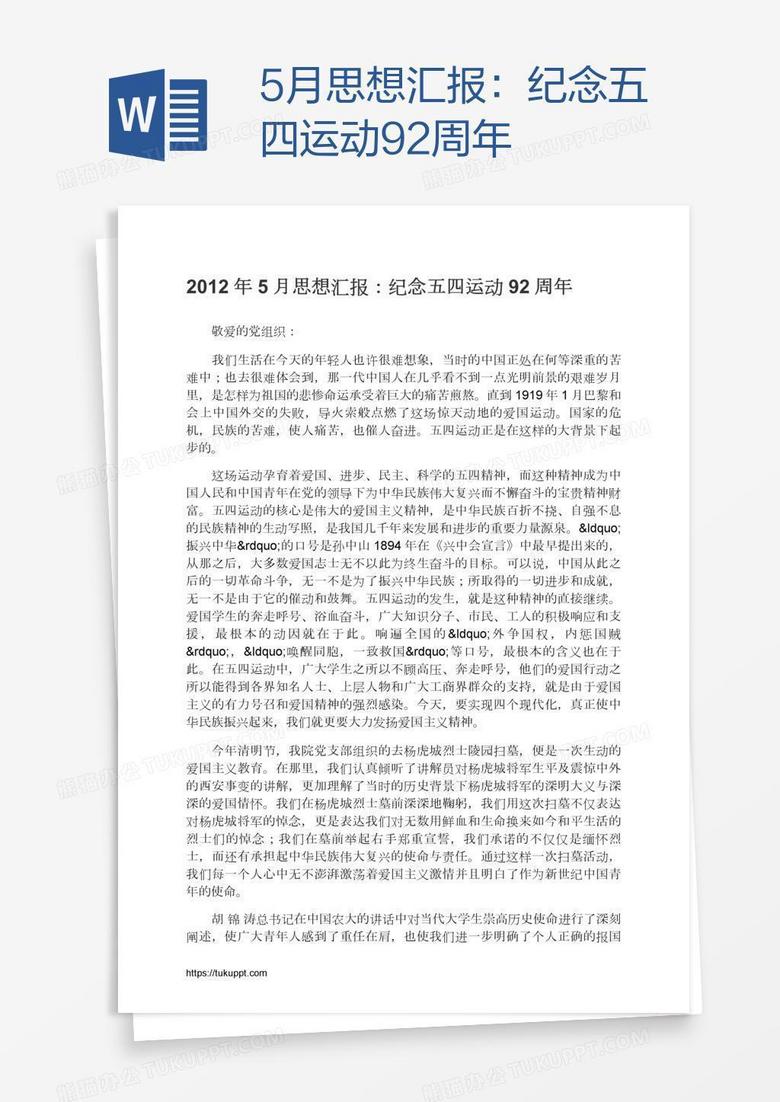 5月思想汇报：纪念五四运动92周年