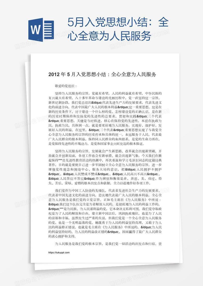 5月入党思想小结：全心全意为人民服务