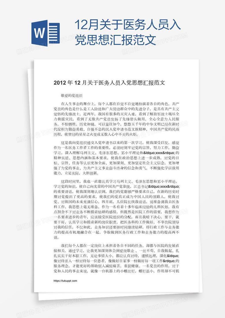 12月关于医务人员入党思想汇报范文 12月关于医务人员入党思想汇报范文