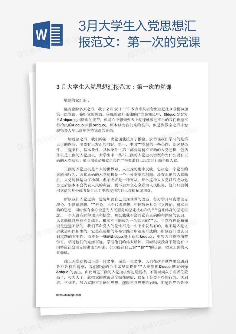 3月大学生入党思想汇报范文：第一次的党课