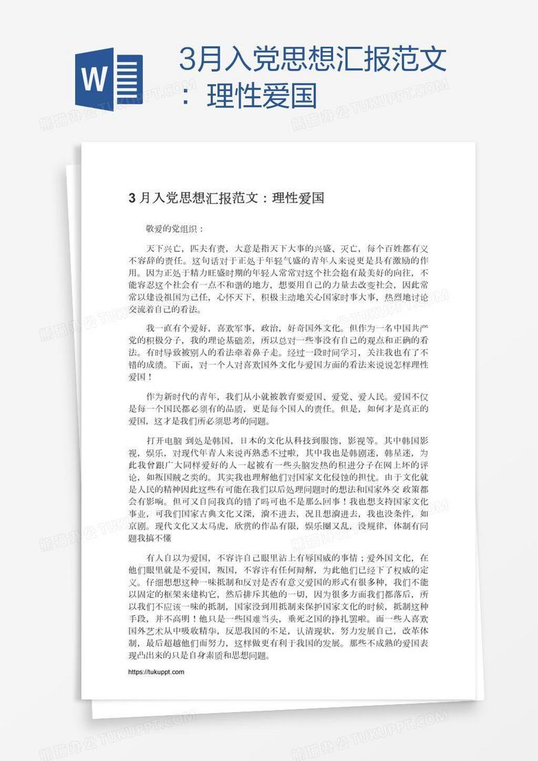 3月入党思想汇报范文：理性爱国
