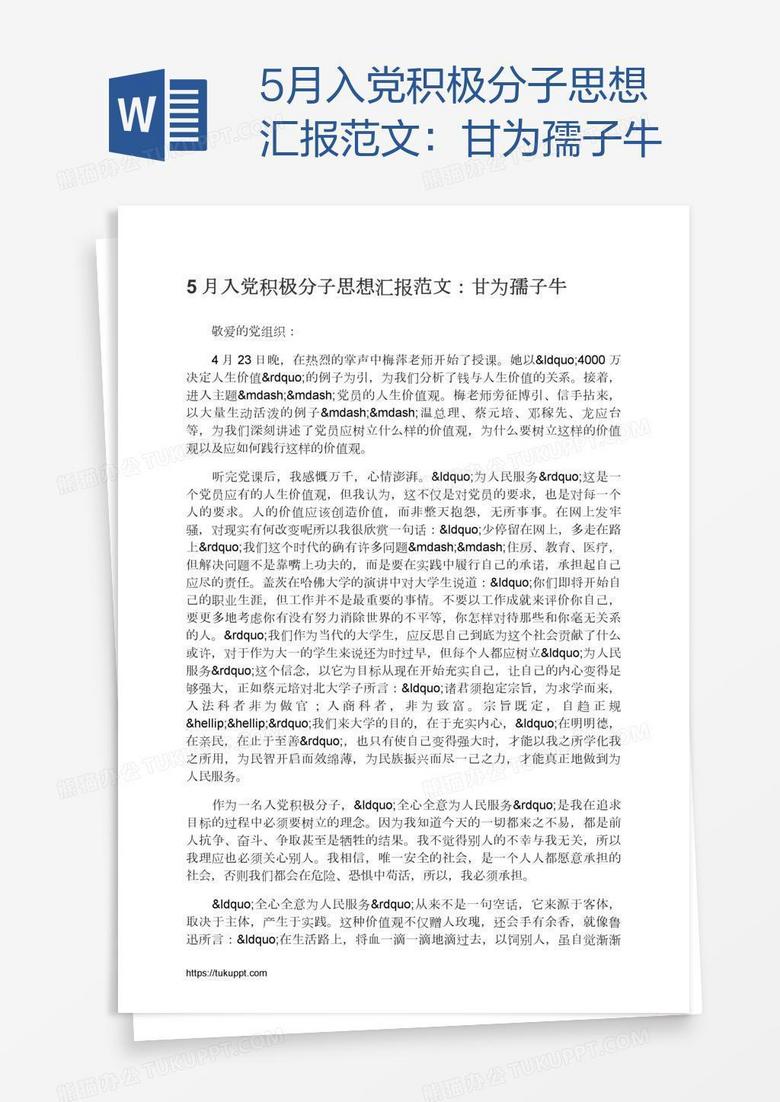 5月入党积极分子思想汇报范文：甘为孺子牛