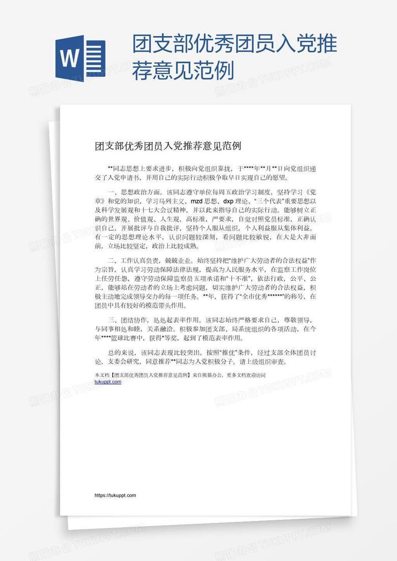 团支部优秀团员入党推荐意见范例