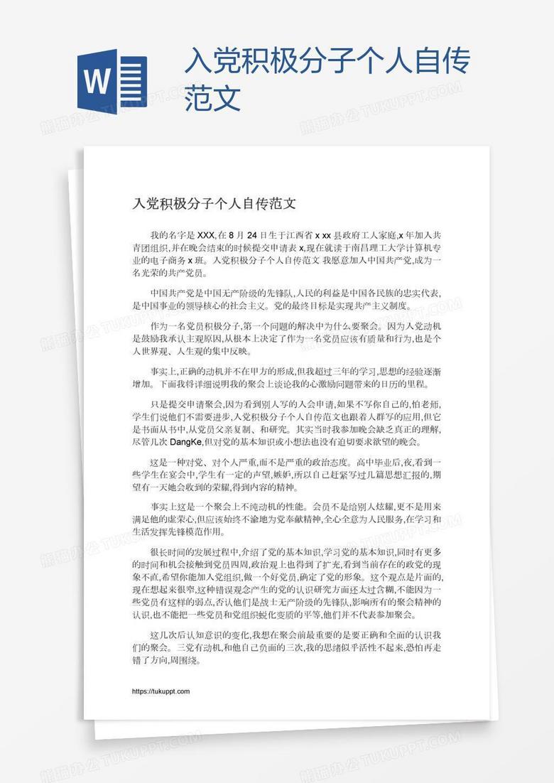入党积极分子个人自传范文