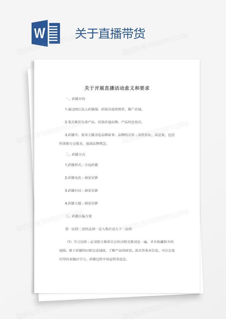 关于直播带货