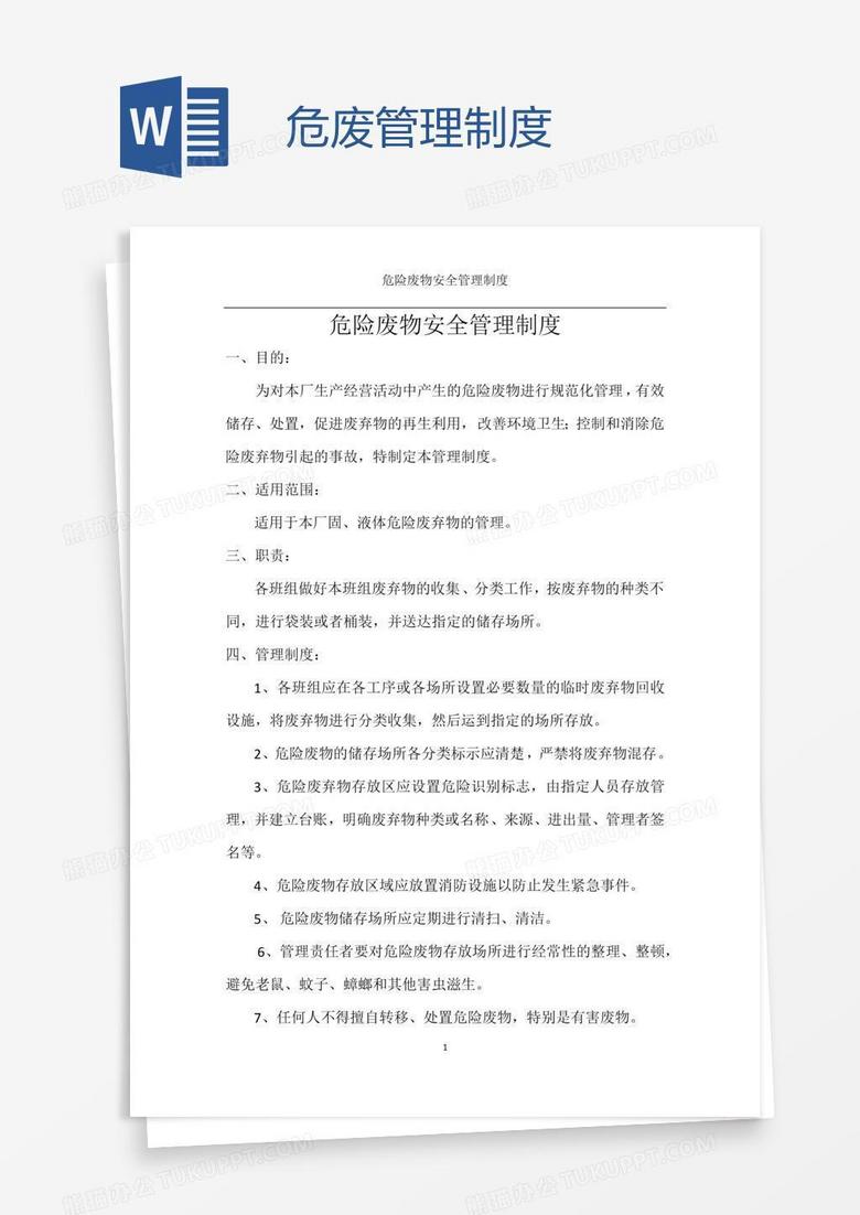 危废管理制度