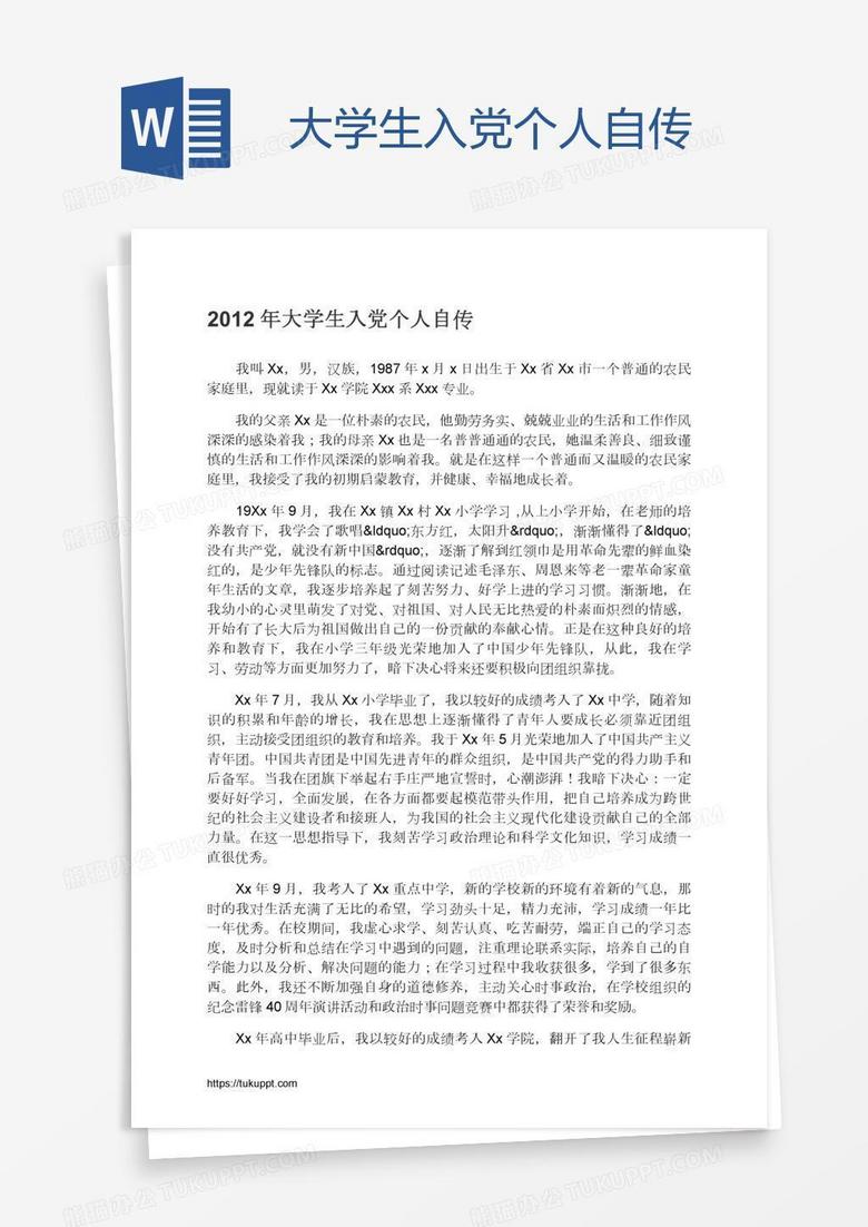 大学生入党个人自传