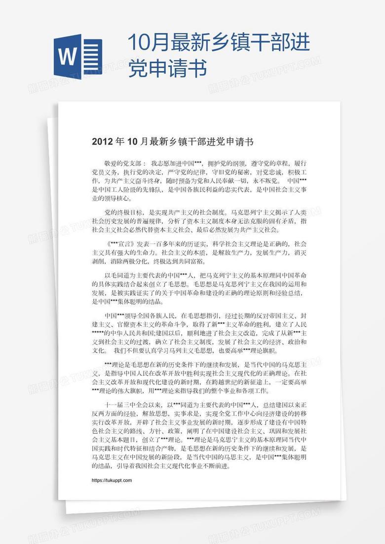 10月最新乡镇干部进党申请书