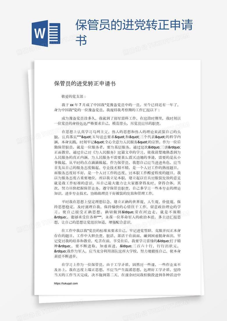 保管员的进党转正申请书
