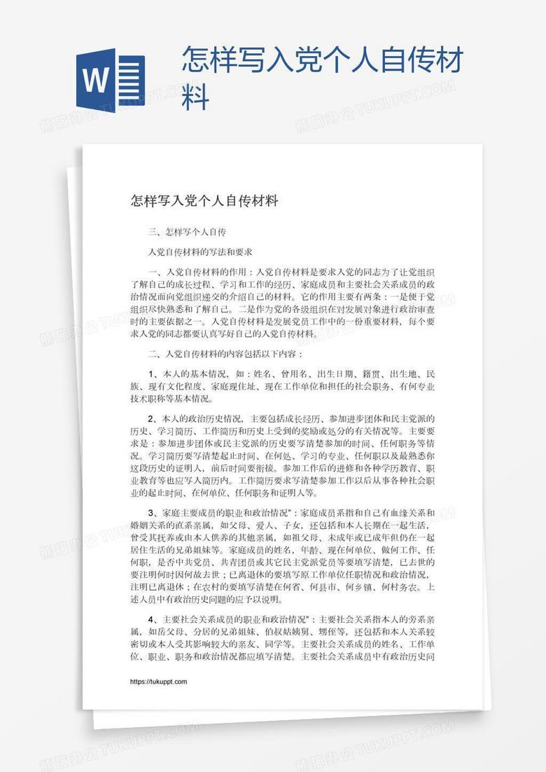 怎样写入党个人自传材料