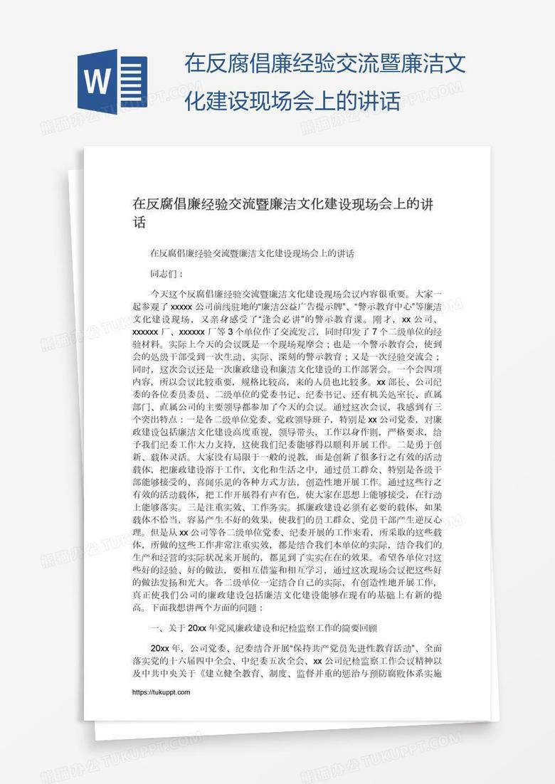在反腐倡廉经验交流暨廉洁文化建设现场会上的讲话