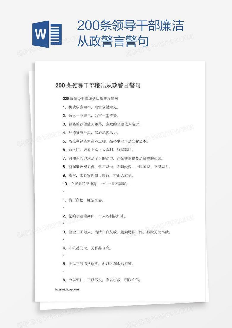 200条领导干部廉洁从政警言警句