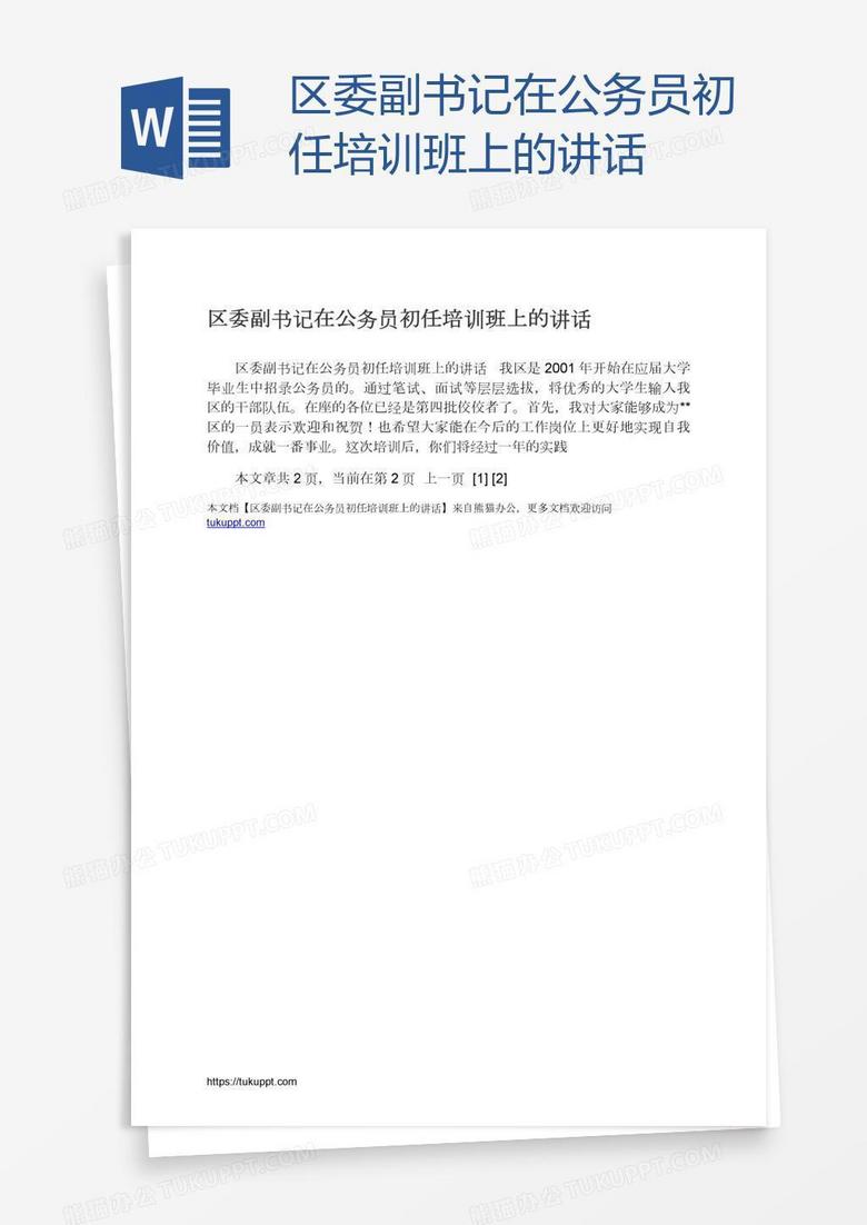 区委副书记在公务员初任培训班上的讲话