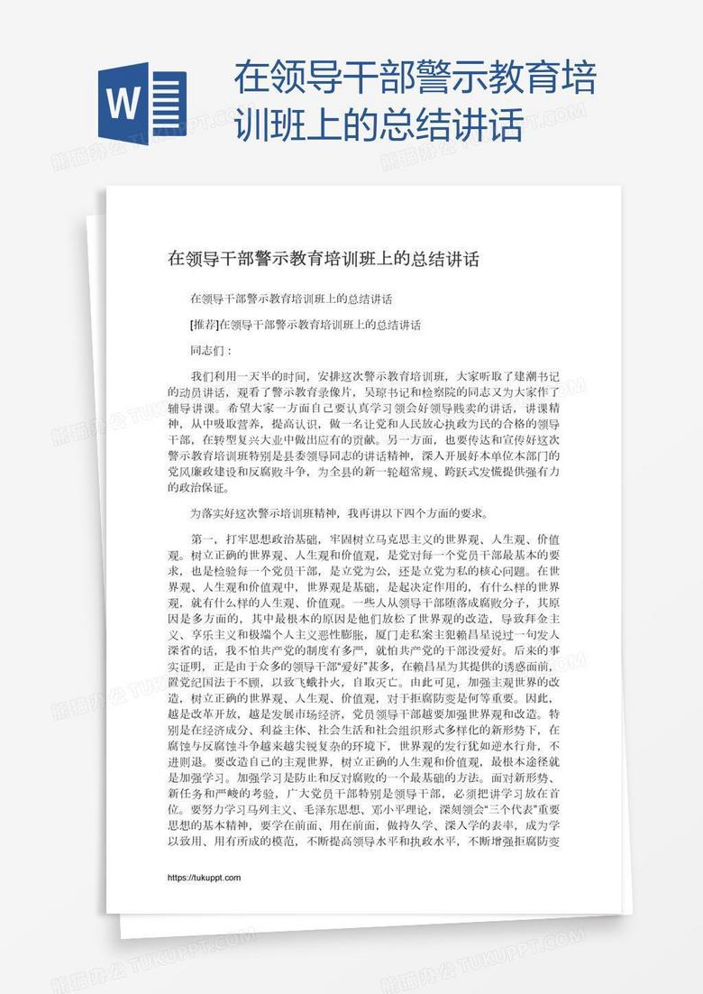 在领导干部警示教育培训班上的总结讲话