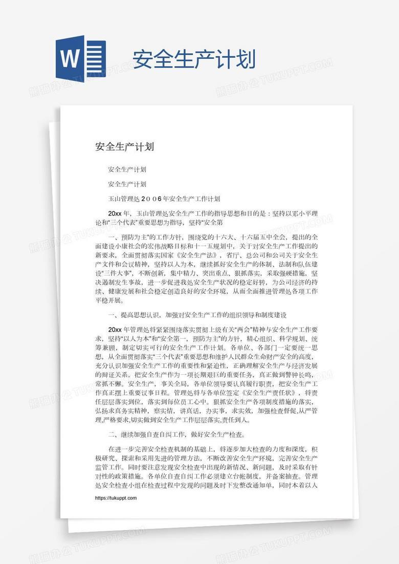 安全生产计划