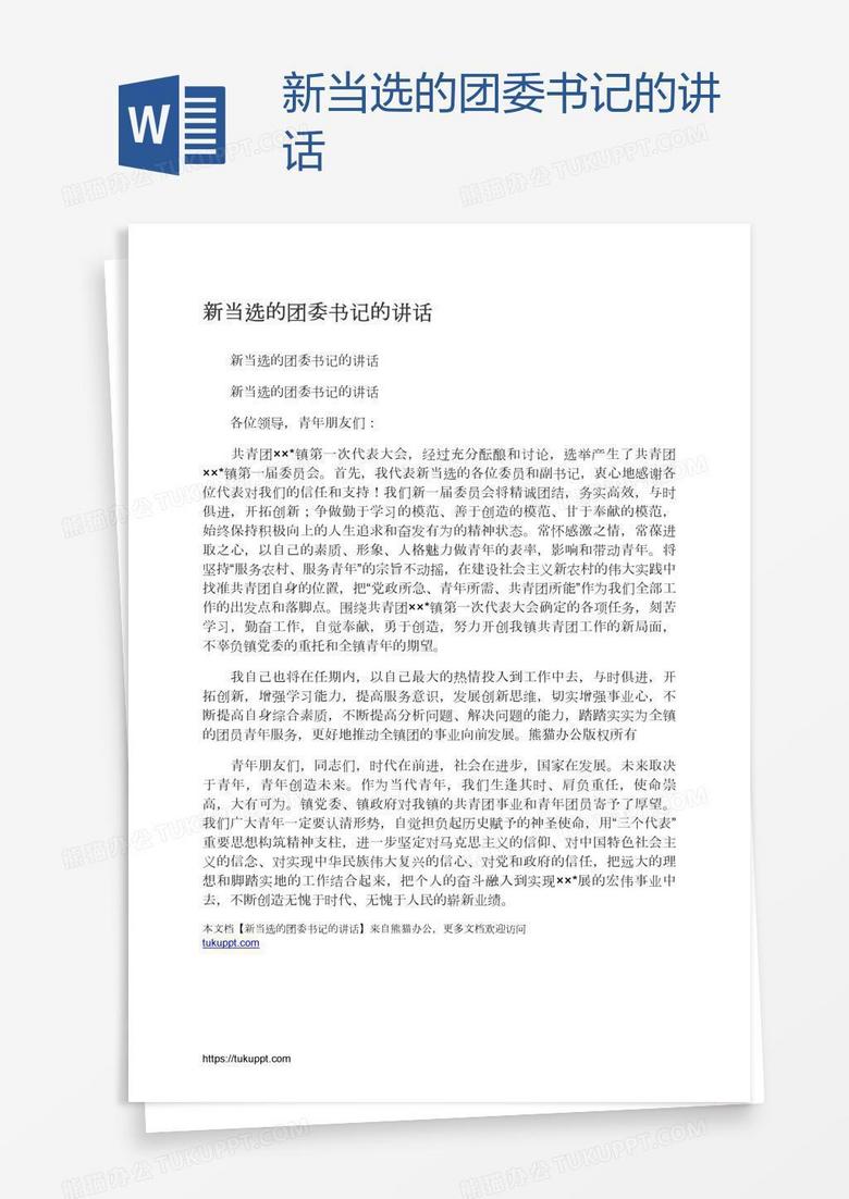 新当选的团委书记的讲话