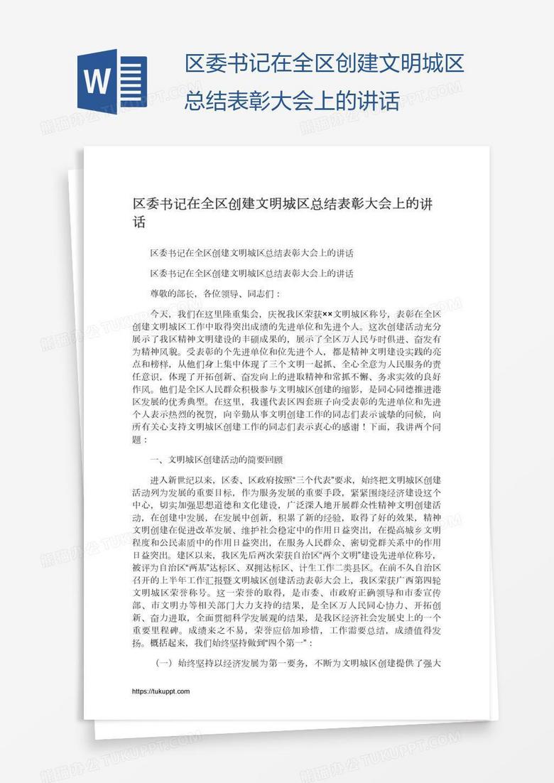 区委书记在全区创建文明城区总结表彰大会上的讲话