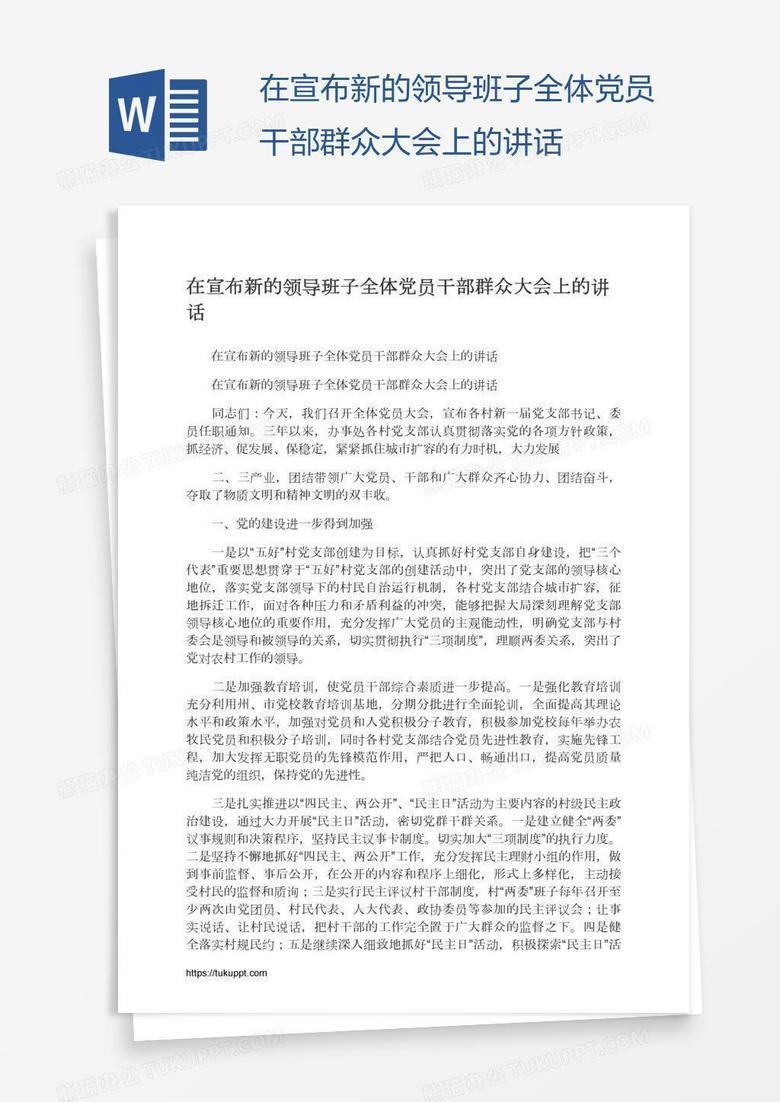在宣布新的领导班子全体党员干部群众大会上的讲话
