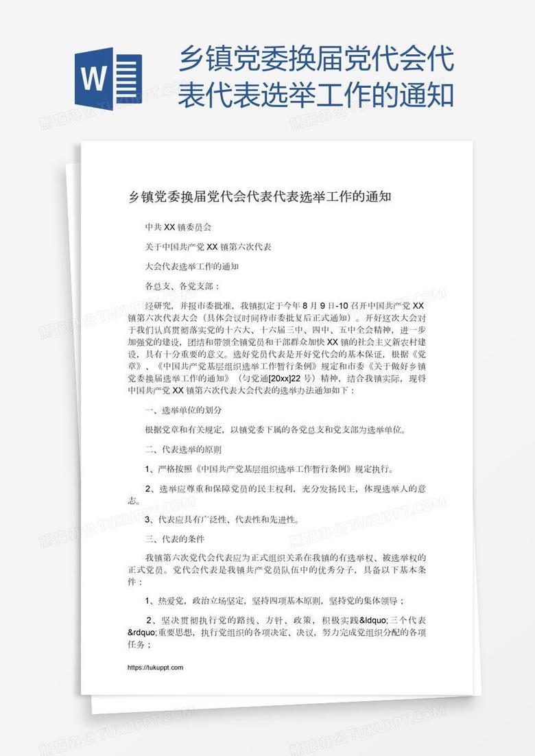 乡镇党委换届党代会代表代表选举工作的通知