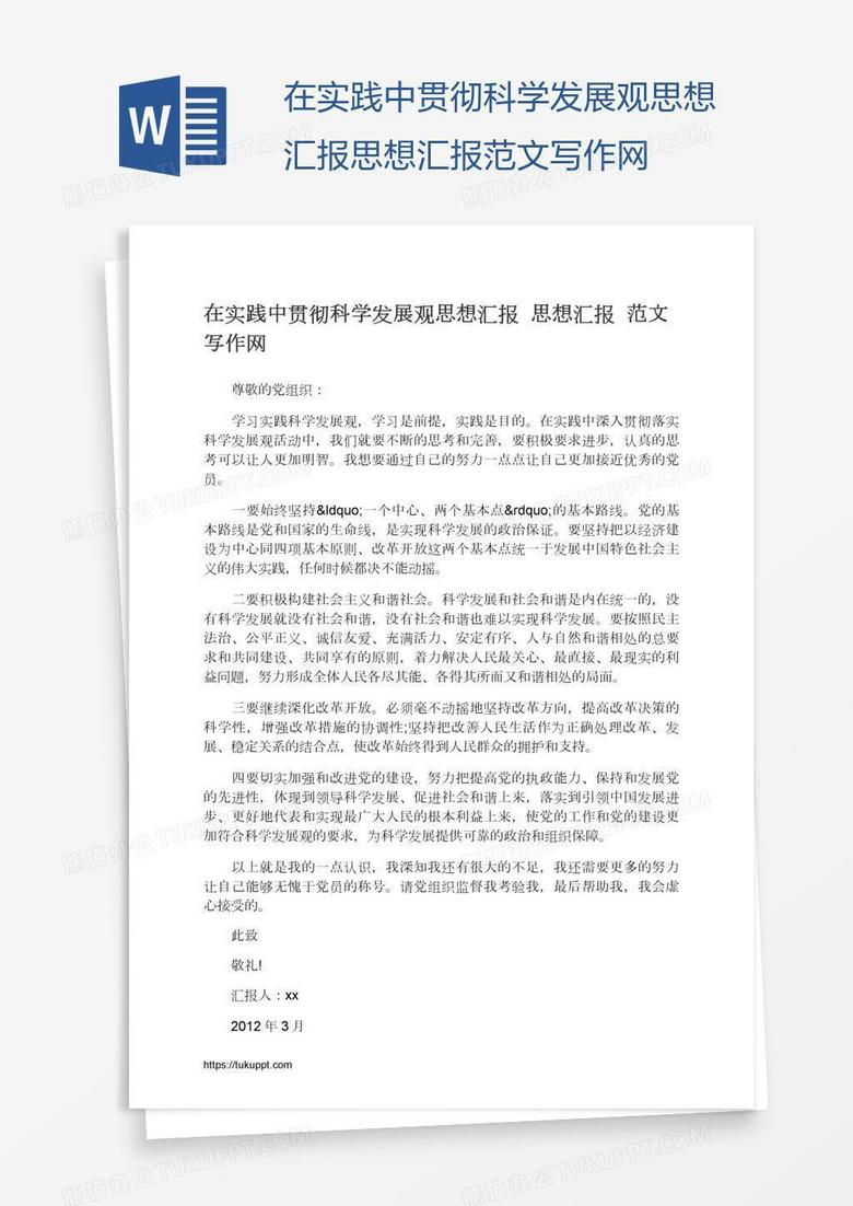 在实践中贯彻科学发展观思想汇报