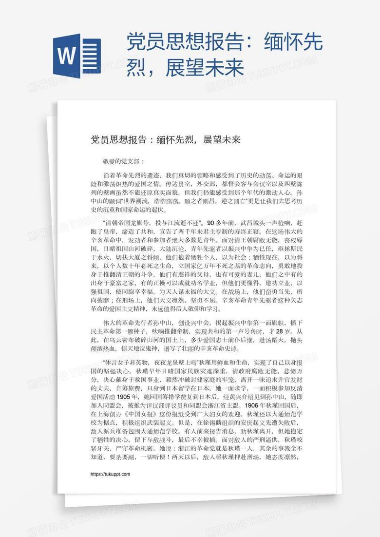 党员思想报告：缅怀先烈，展望未来