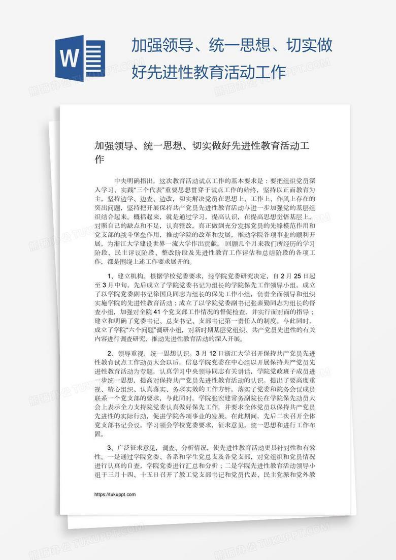 加强领导、统一思想、切实做好先进性教育活动工作