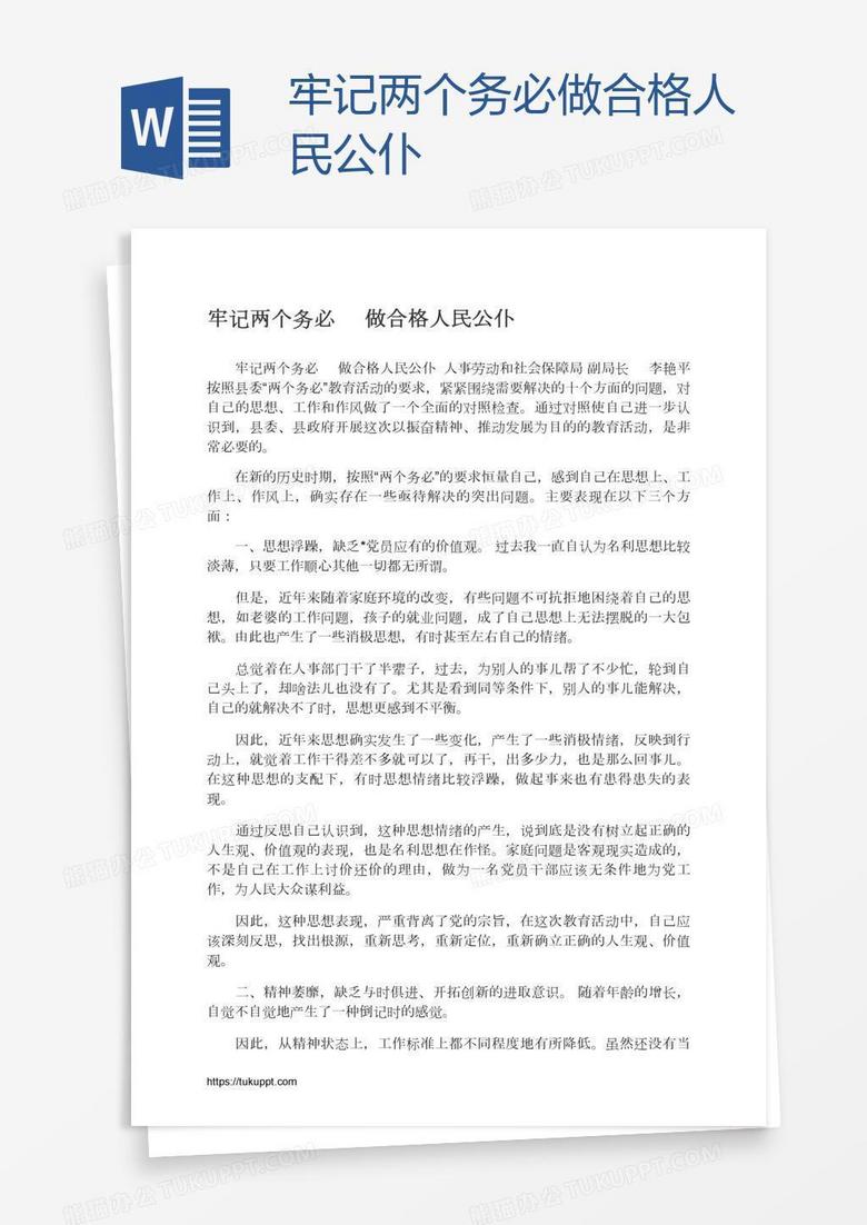牢记两个务必做合格人民公仆
