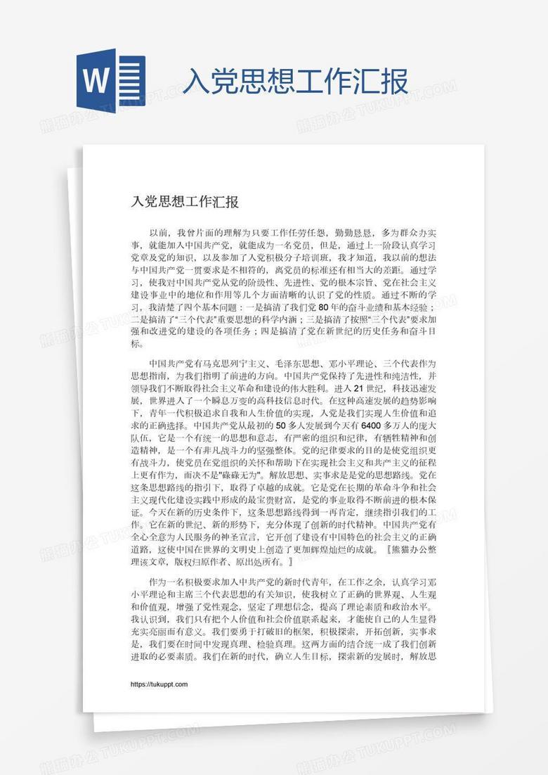 入党思想工作汇报