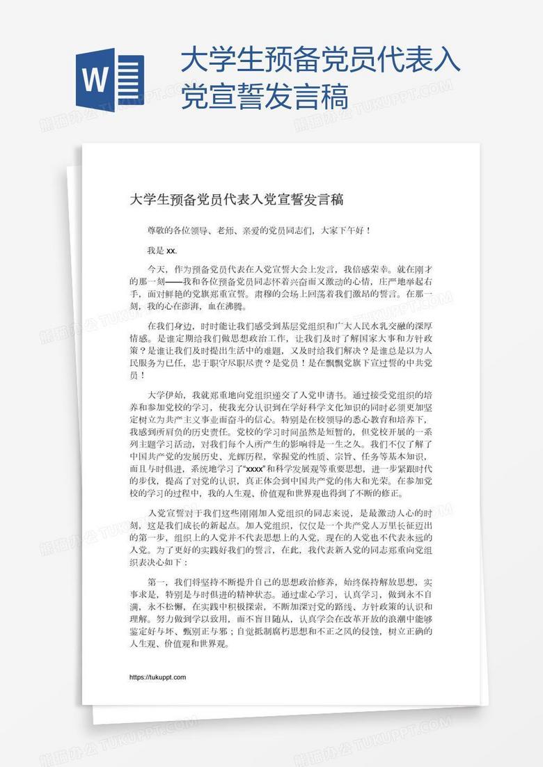 大学生预备党员代表入党宣誓发言稿