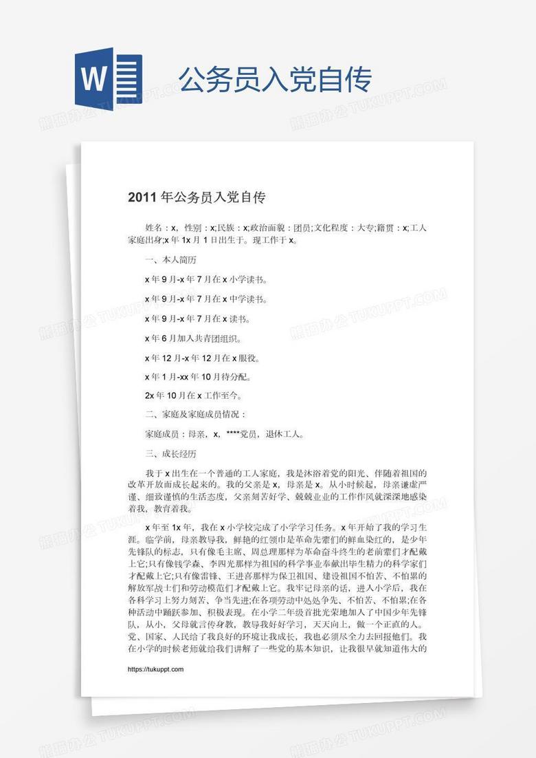 公务员入党自传