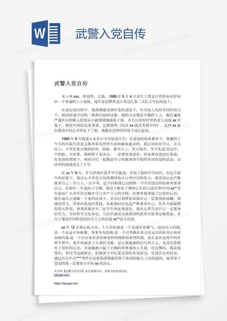 武警入党自传