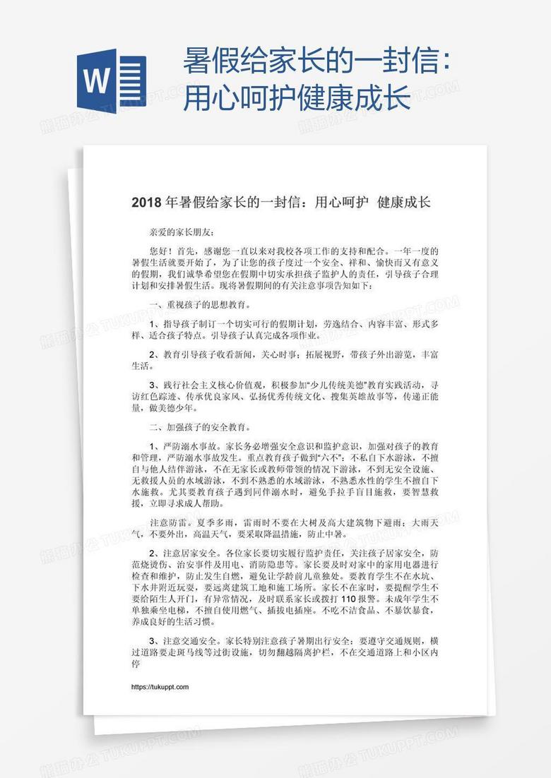 暑假给家长的一封信：用心呵护健康成长