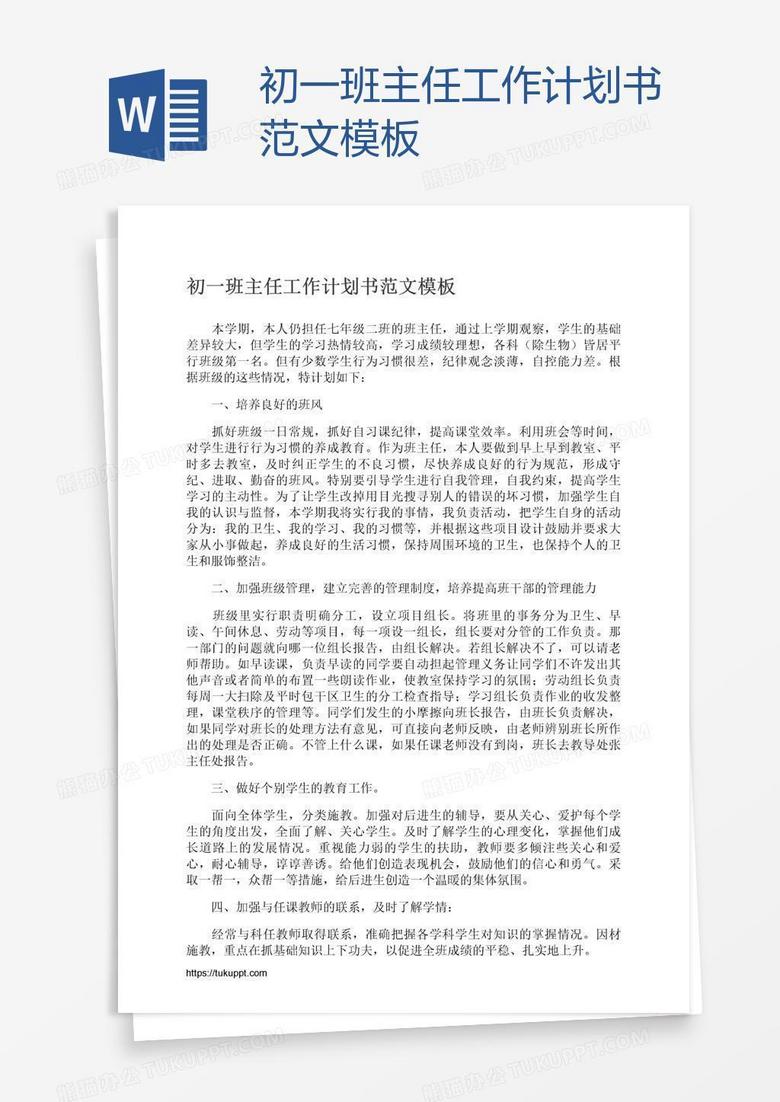 初一班主任工作计划书范文模板