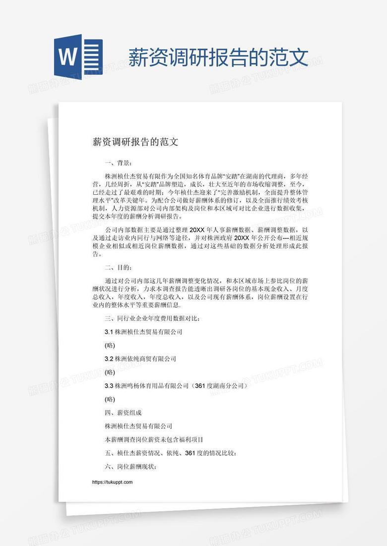 薪资调研报告的范文