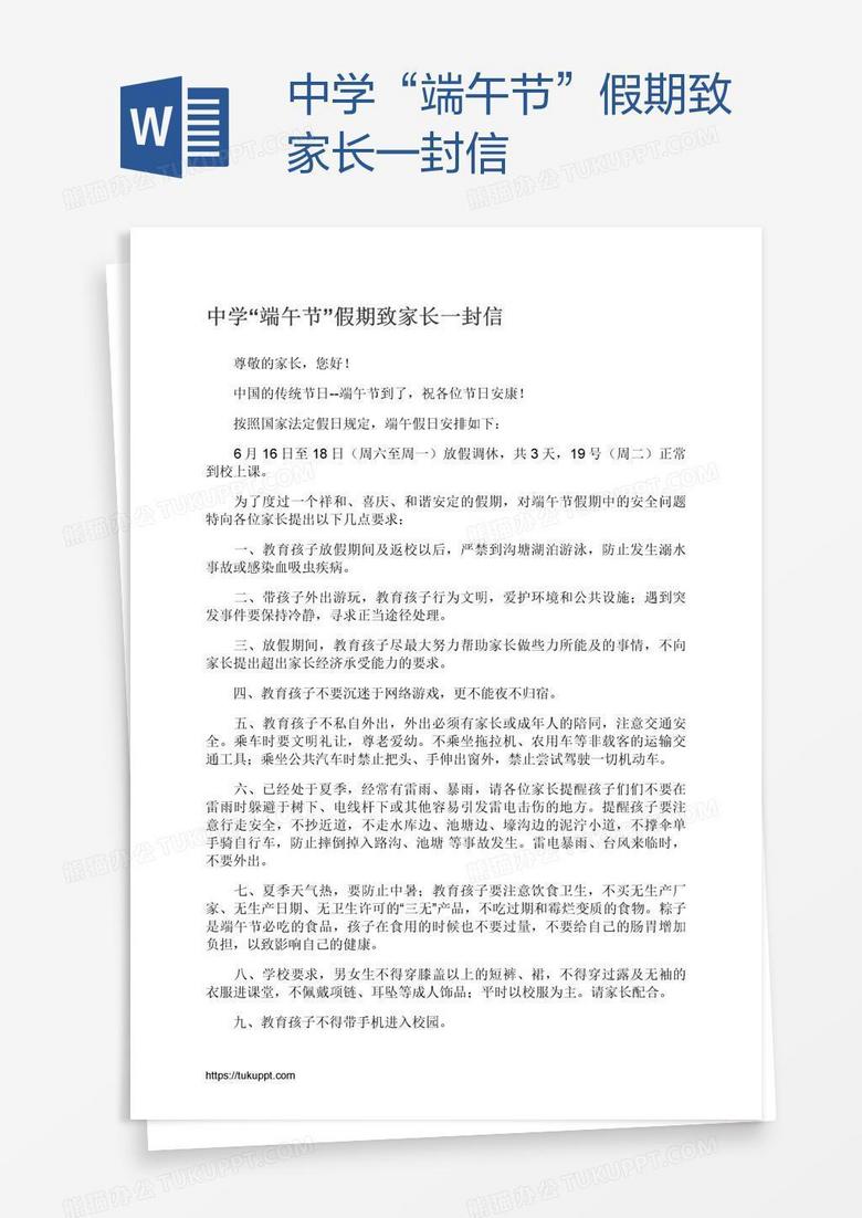 中学“端午节”假期致家长一封信